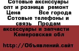 Сотовые акснссуары опт и розница (ремонт) › Цена ­ 100 - Все города Сотовые телефоны и связь » Продам аксессуары и запчасти   . Кемеровская обл.